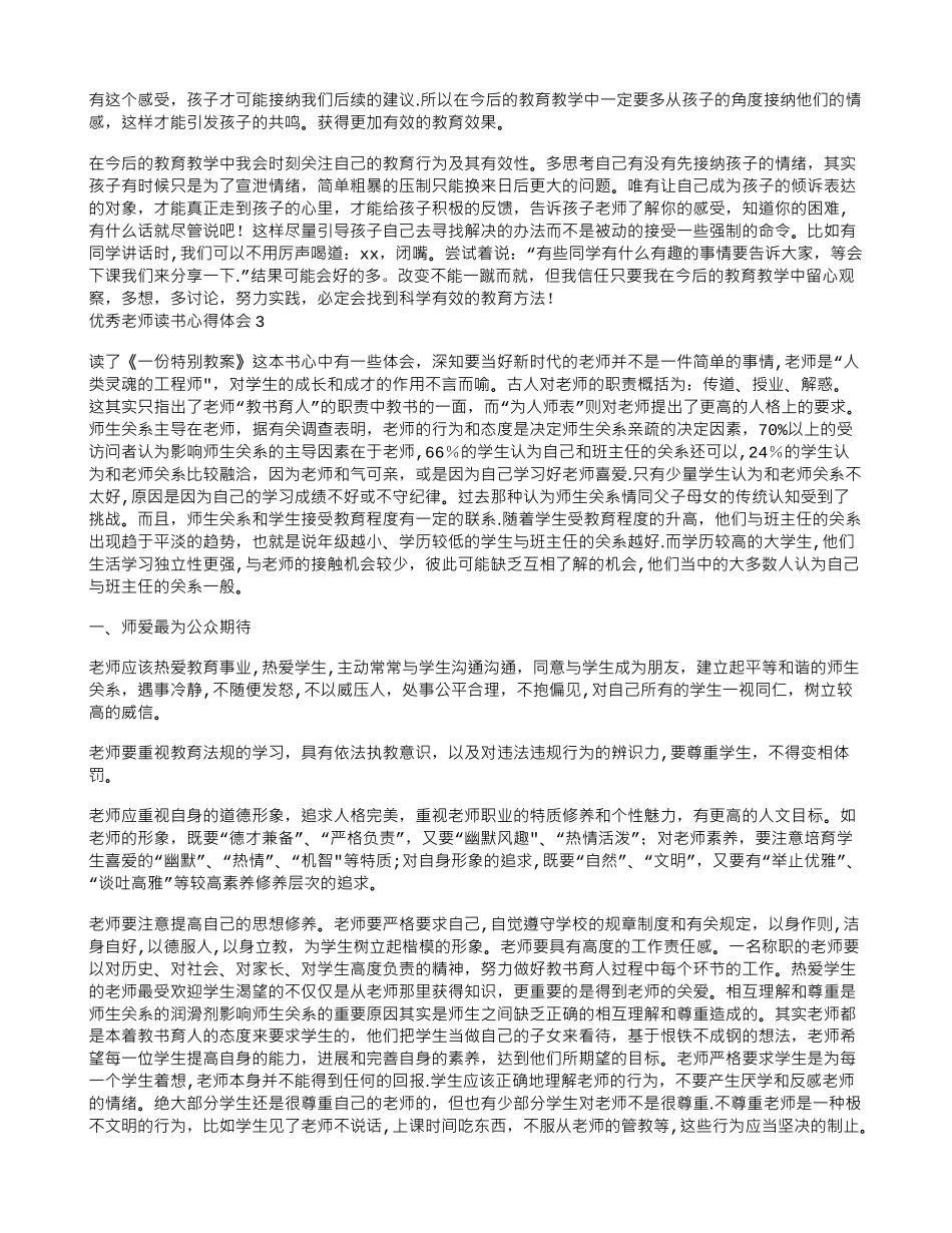 优秀教师读书心得体会7篇_第2页