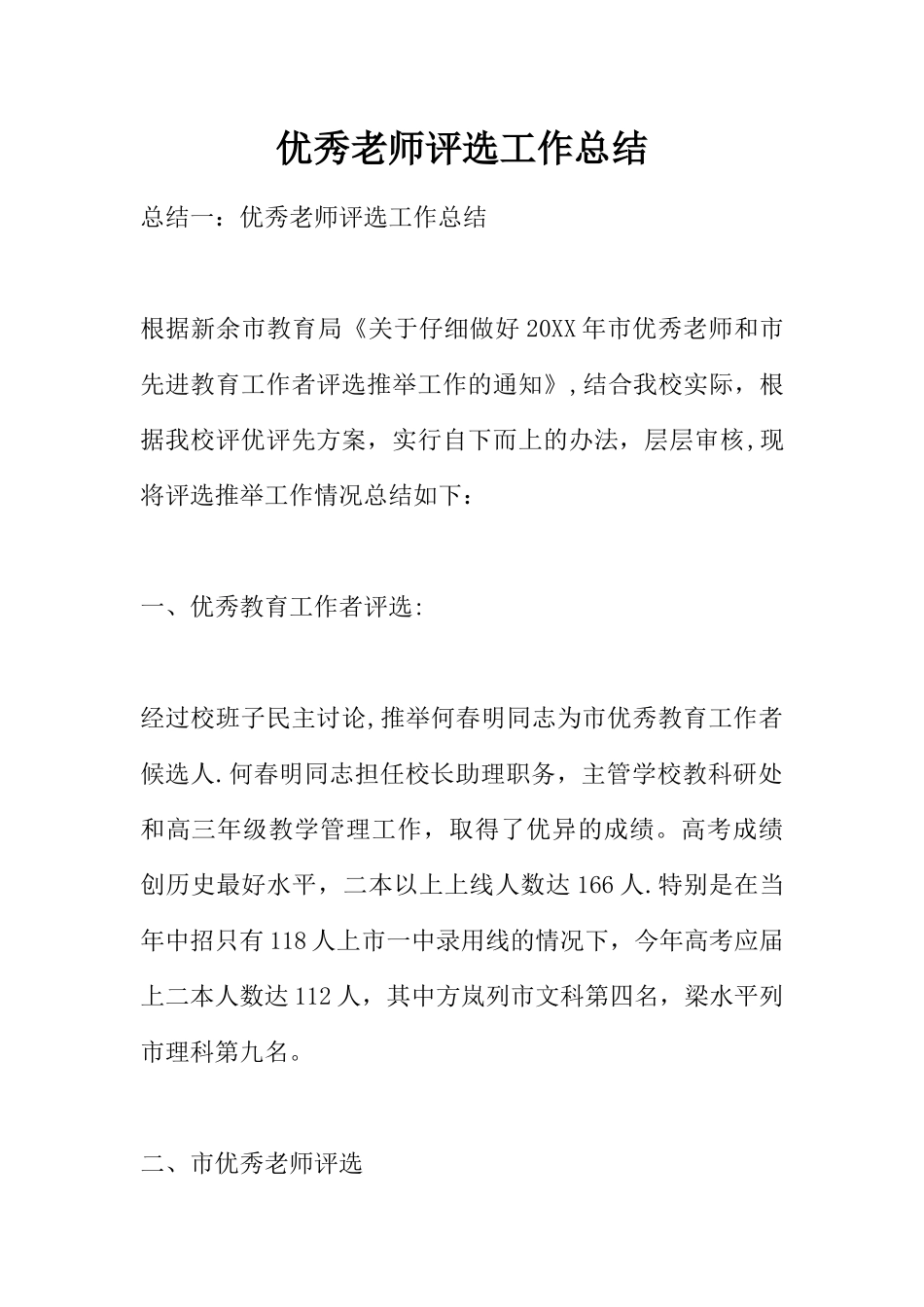 优秀教师评选工作总结_第1页