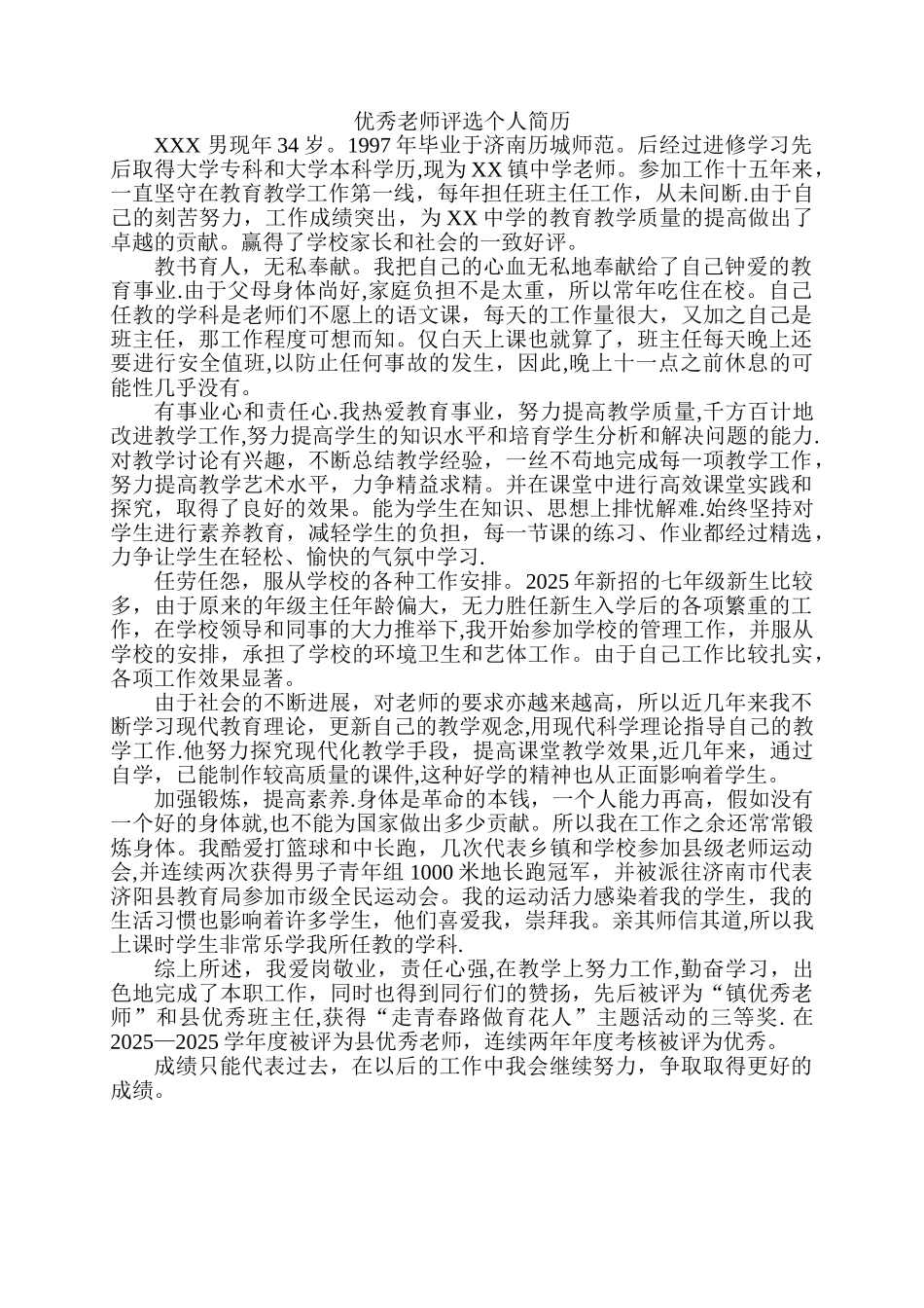 优秀教师评选个人简历_第1页