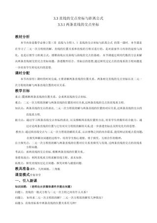 优秀教案25-两条直线的交点坐标