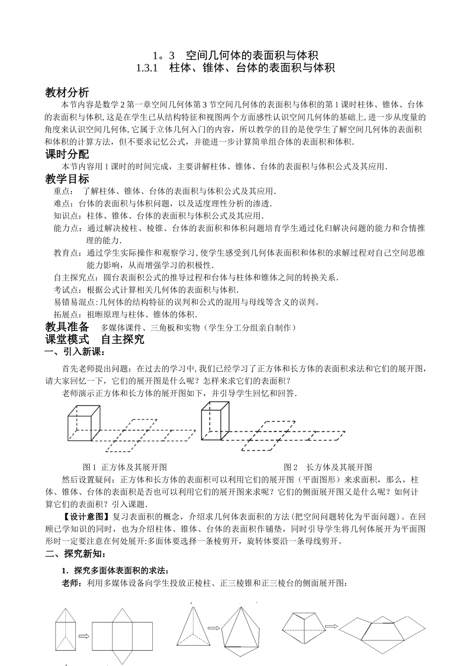 优秀教案5-柱体、椎体、台体的表面积与体积_第1页