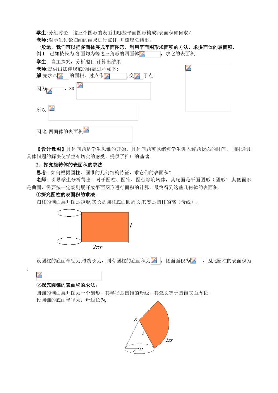 优秀教案5-柱体、椎体、台体的表面积与体积_第2页