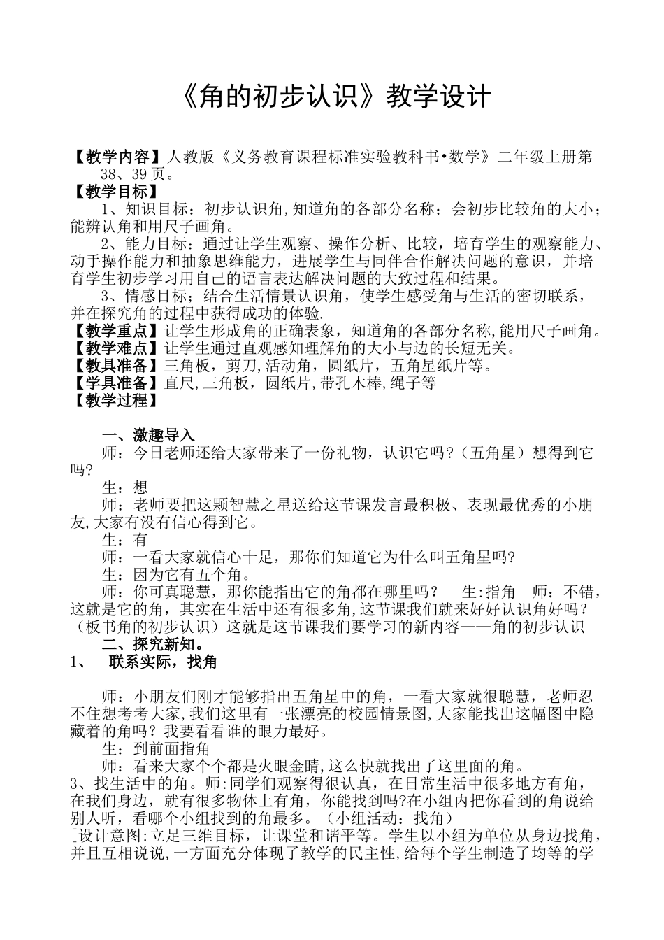 优秀教案《角的初步认识》)_第1页