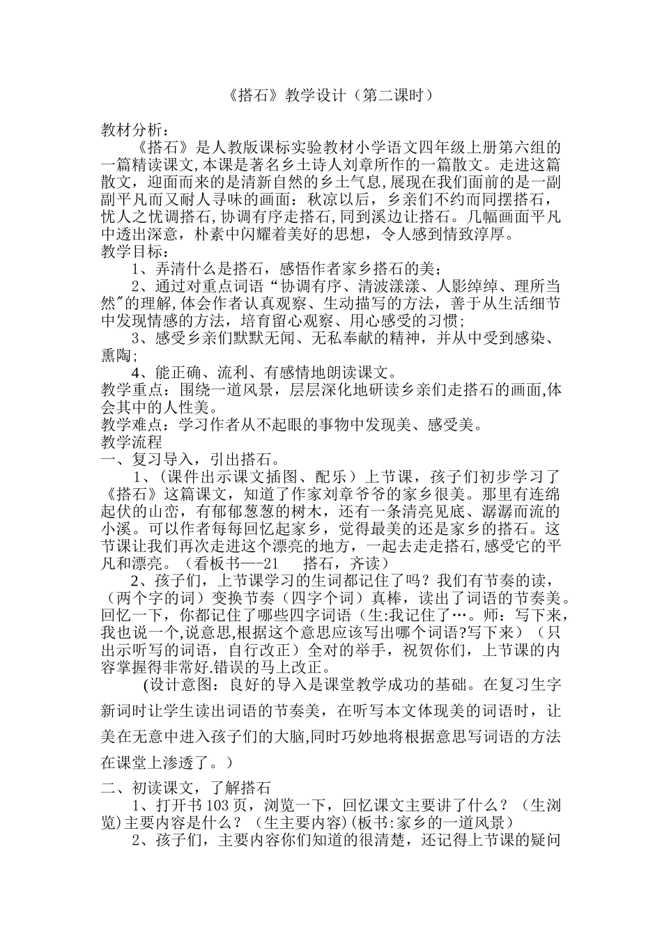 优秀教案《搭石》教学设计_第1页