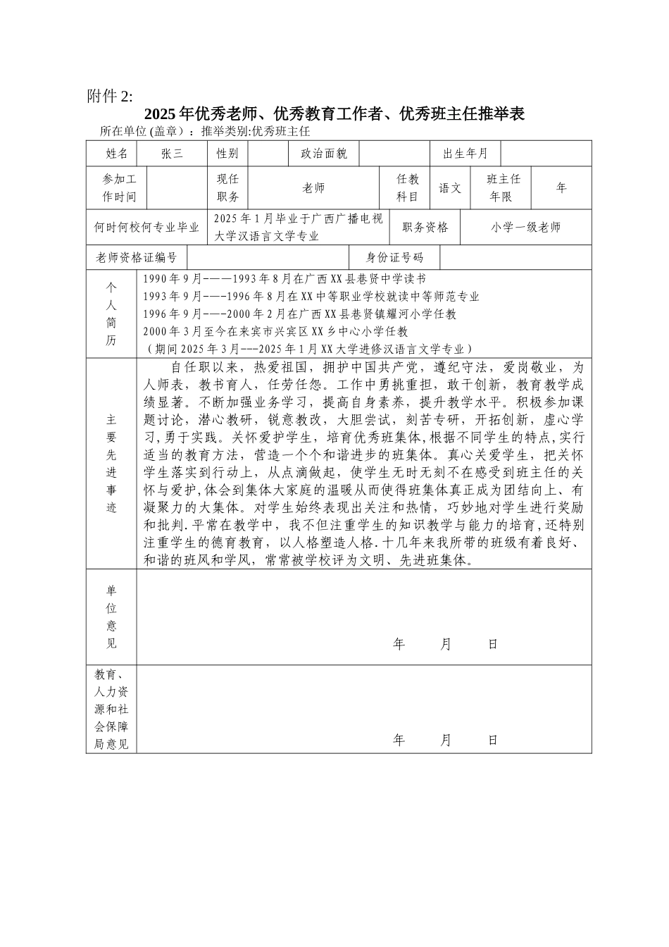优秀教育工作者、-优秀教师、班主任推荐表_第1页