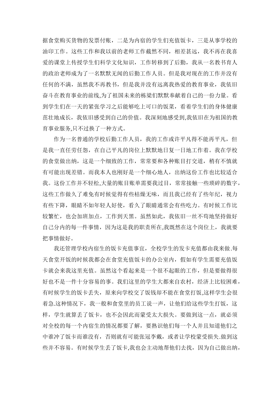 优秀教育工作者个人先进事迹材料_第2页