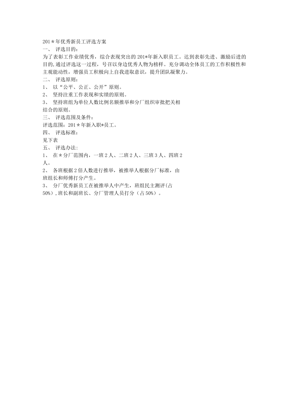 优秀新员工评选方案_第1页