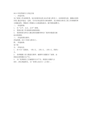 优秀新员工评选方案