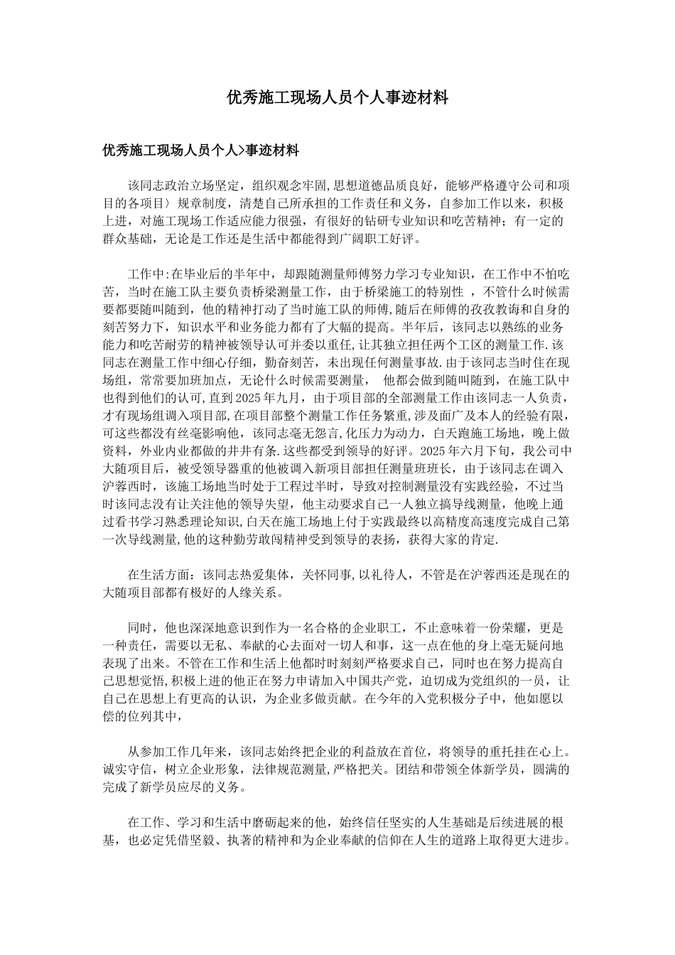 优秀施工现场人员个人事迹材料_第1页