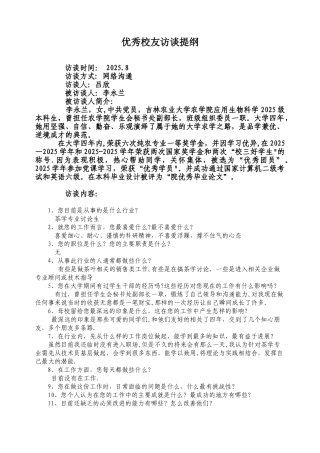 优秀校友访谈提纲