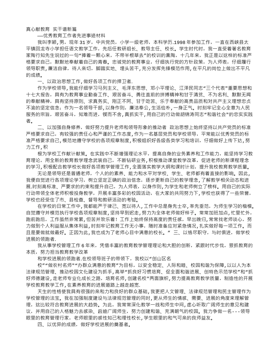 优秀教育工作者事迹材料_第1页