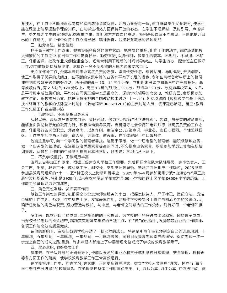 优秀教育工作者事迹材料_第3页