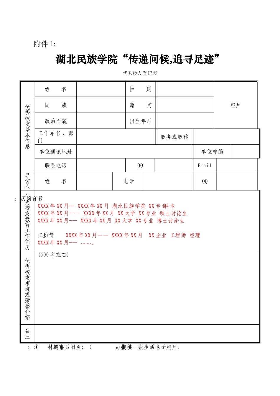 优秀校友登记表模板_第1页