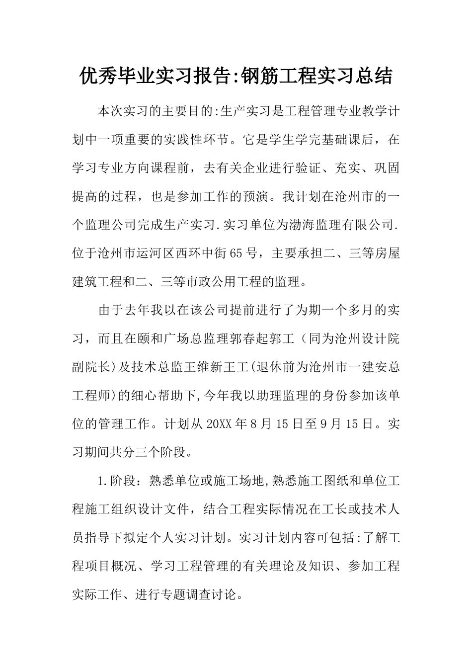 优秀毕业实习报告：钢筋工程实习总结_第1页