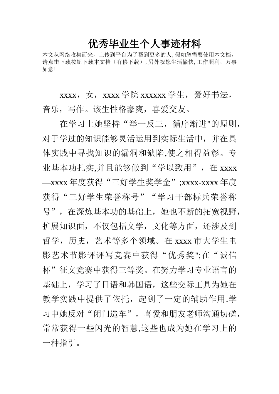 优秀毕业生个人事迹材料_第1页