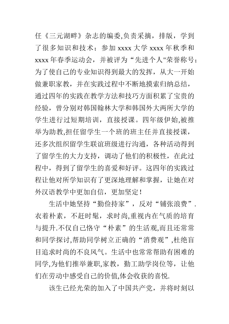 优秀毕业生个人事迹材料_第3页
