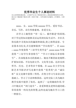 优秀毕业生个人事迹材料