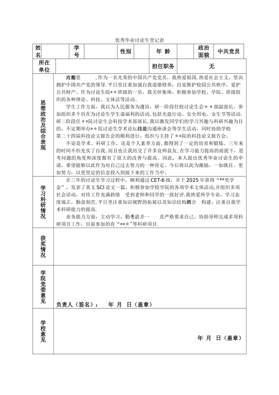 优秀毕业研究生申请表_第1页