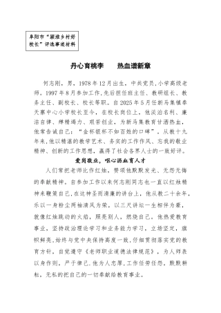 优秀校长先进事迹汇报材料