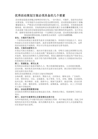 优秀活动策划方案必须具备的几个要素
