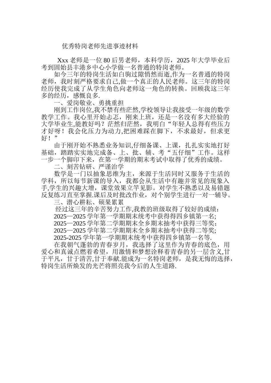 优秀特岗教师典型事迹材料_第1页