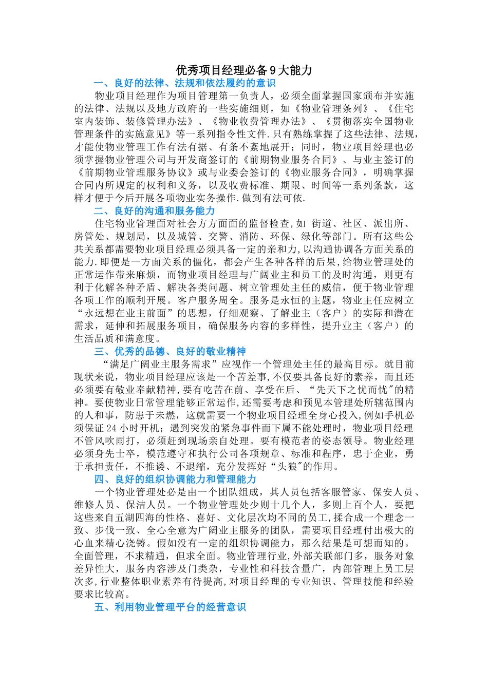 优秀物业项目经理必备9大能力_第1页