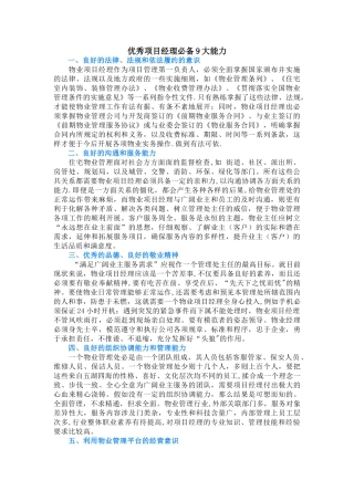 优秀物业项目经理必备9大能力