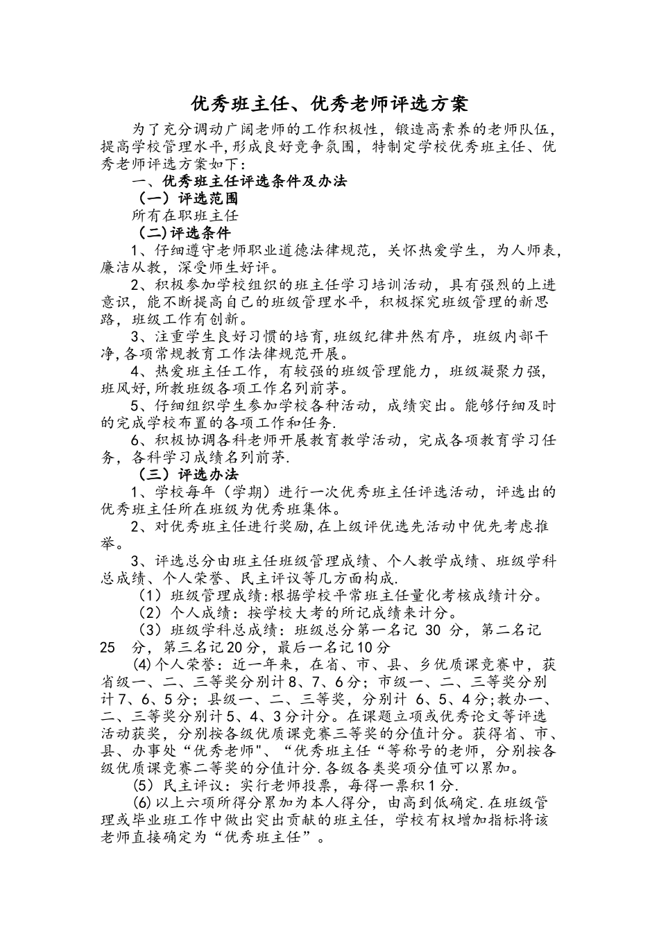 优秀班主任、优秀教师评选方案_第1页