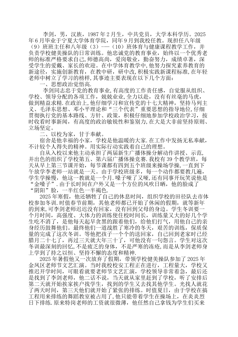 优秀特岗教师先进事迹材料Word-文档_第1页