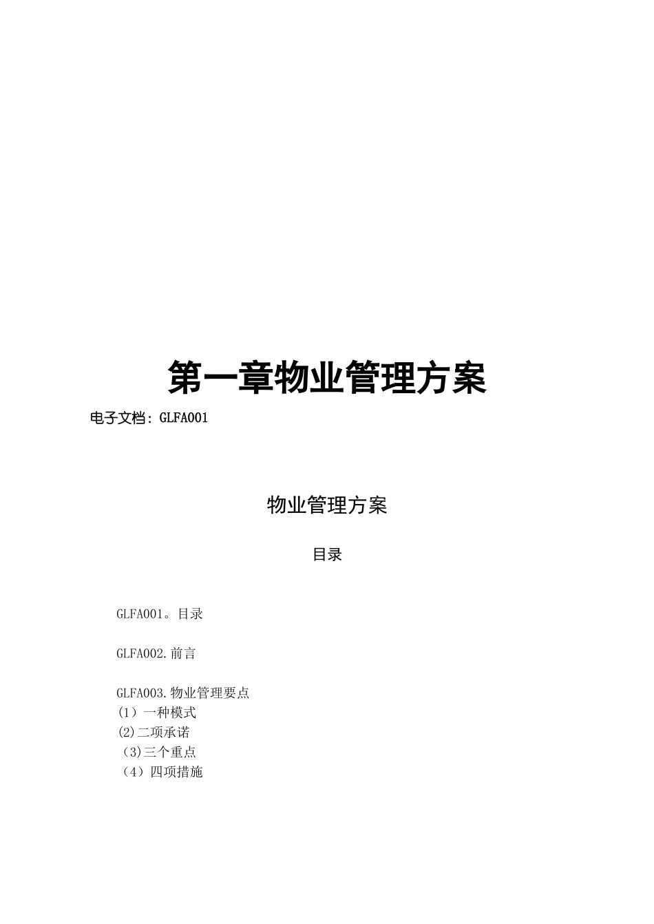 优秀物业管理方案_第1页