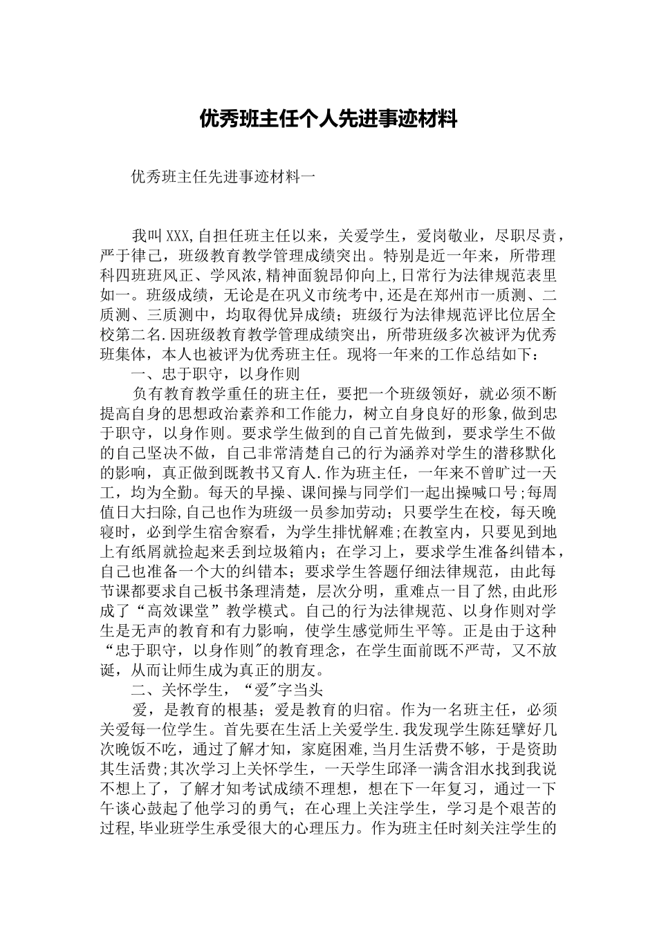优秀班主任个人先进事迹材料98366_第1页