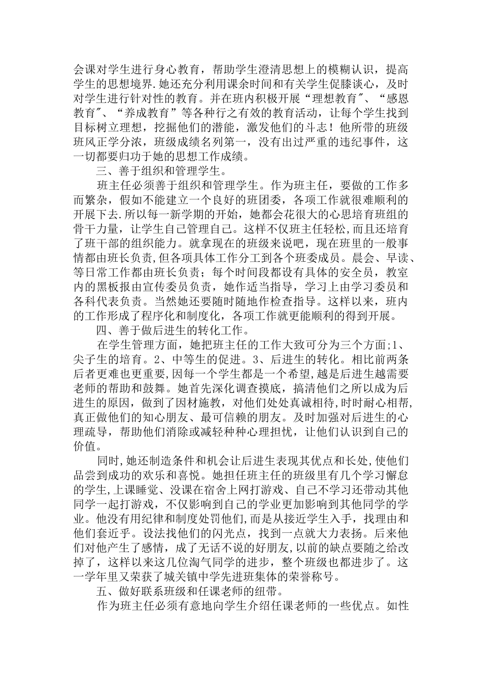 优秀班主任个人先进事迹材料98366_第3页