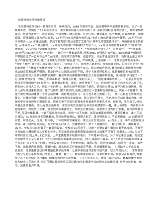 优秀特教教师先进事迹