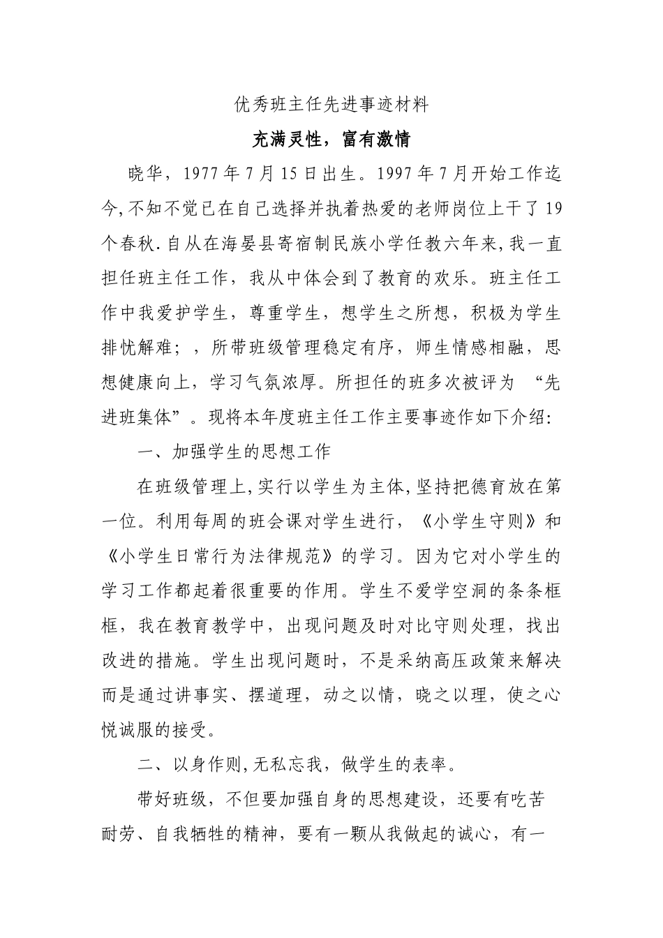 优秀班主任个人先进事迹材料_第1页