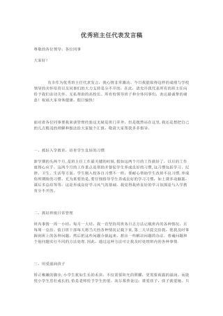 优秀班主任代表发言稿
