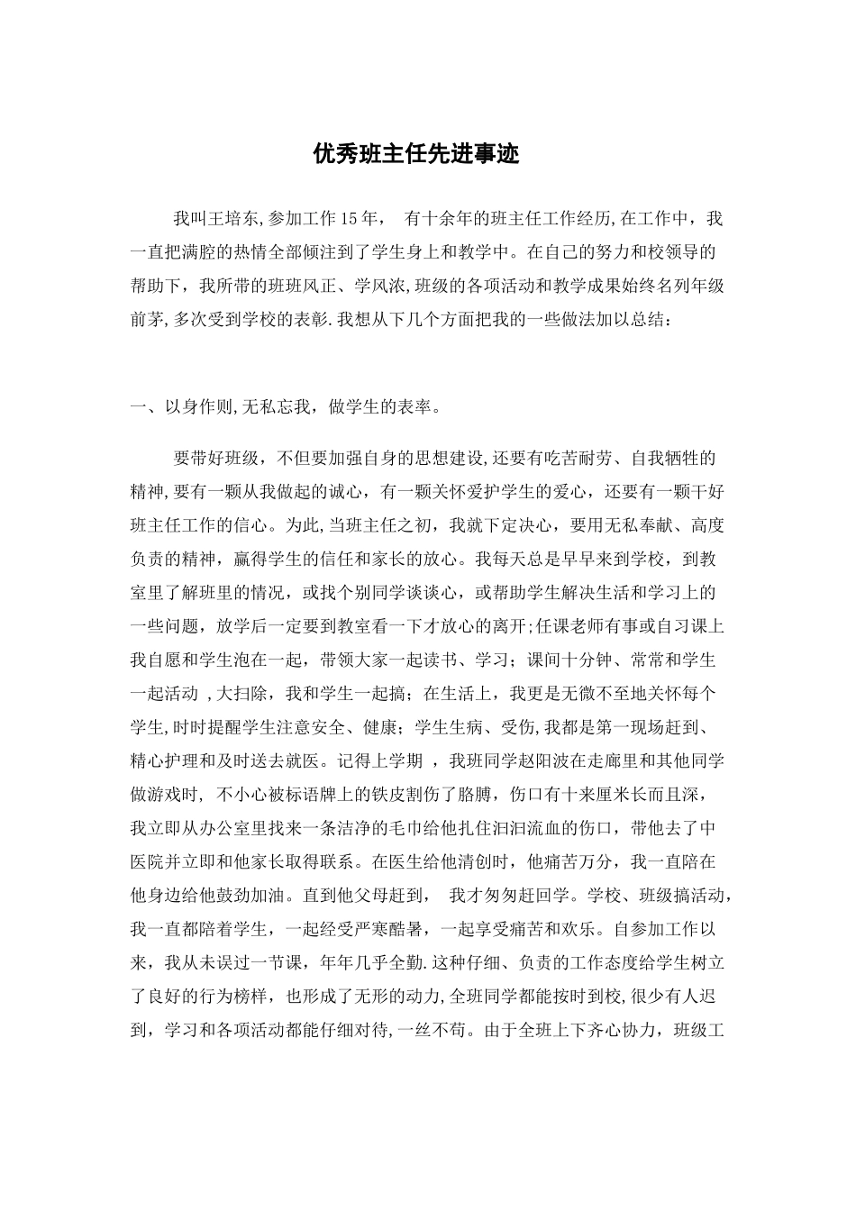 优秀班主任先进事迹材料98233_第1页