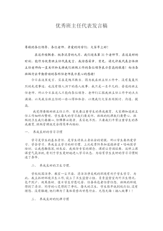 优秀班主任发言稿70379