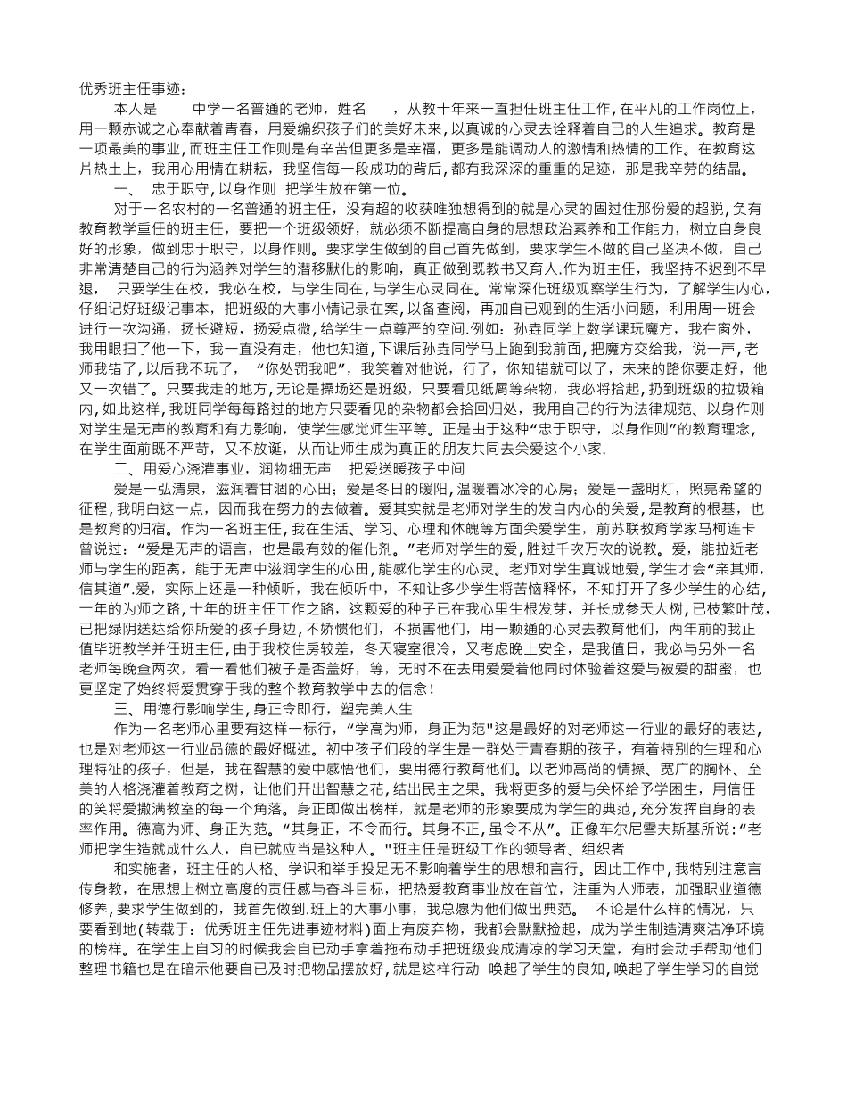 优秀班主任先进事迹材料98252_第1页