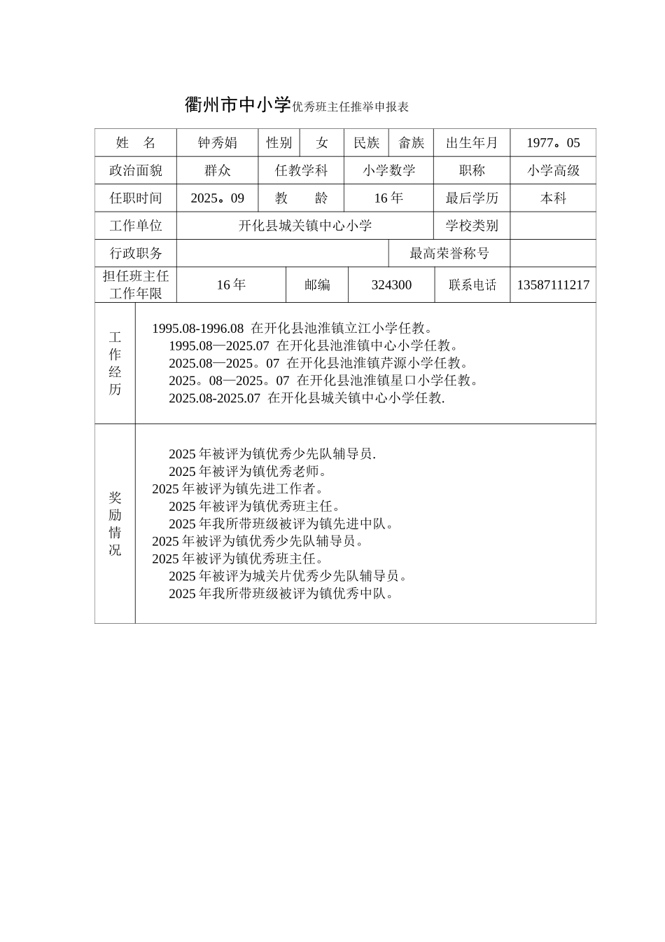 优秀班主任推荐表_第1页