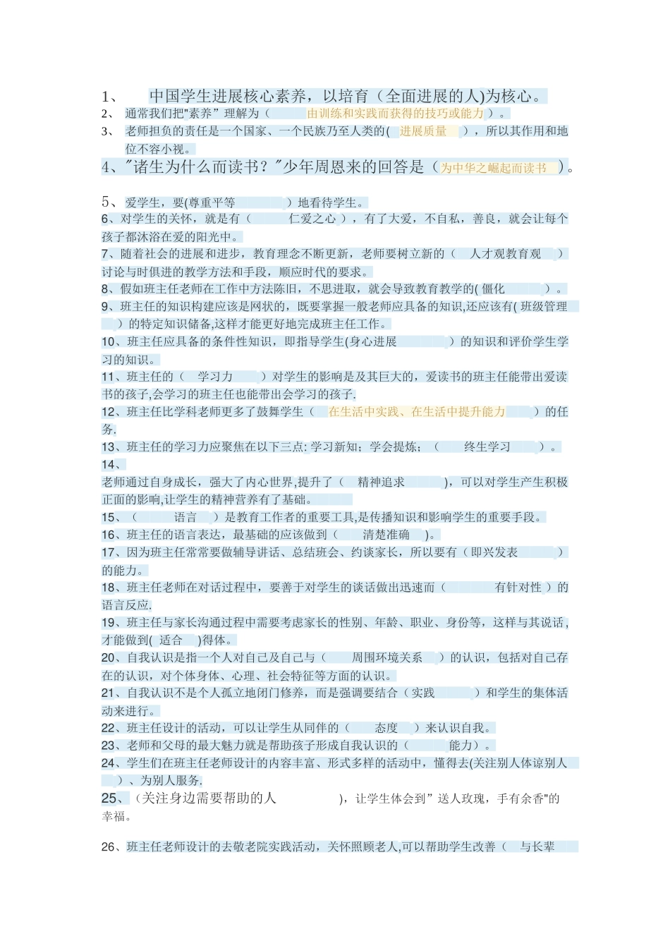 优秀班主任应具备的核心素养_第1页
