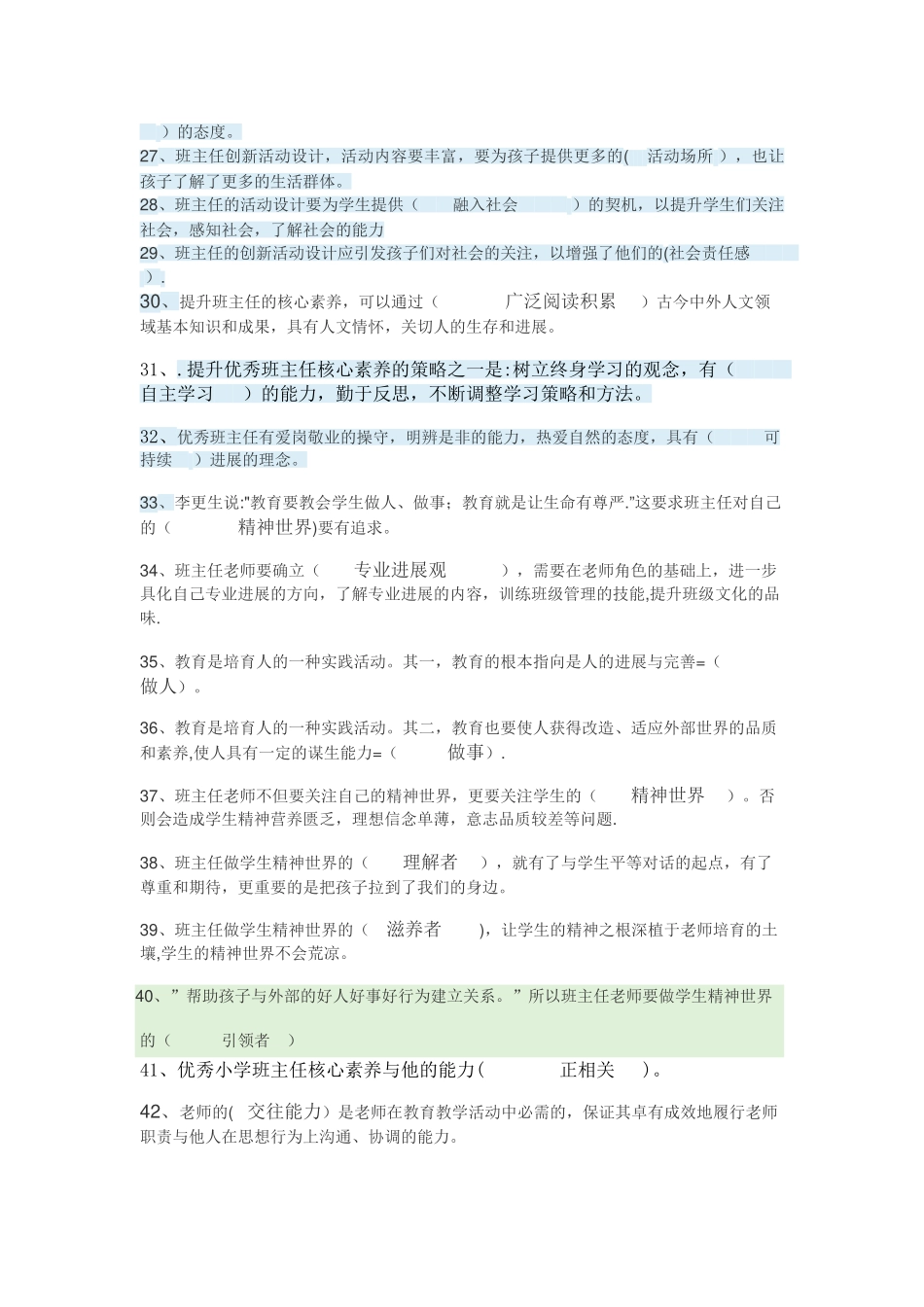 优秀班主任应具备的核心素养_第2页