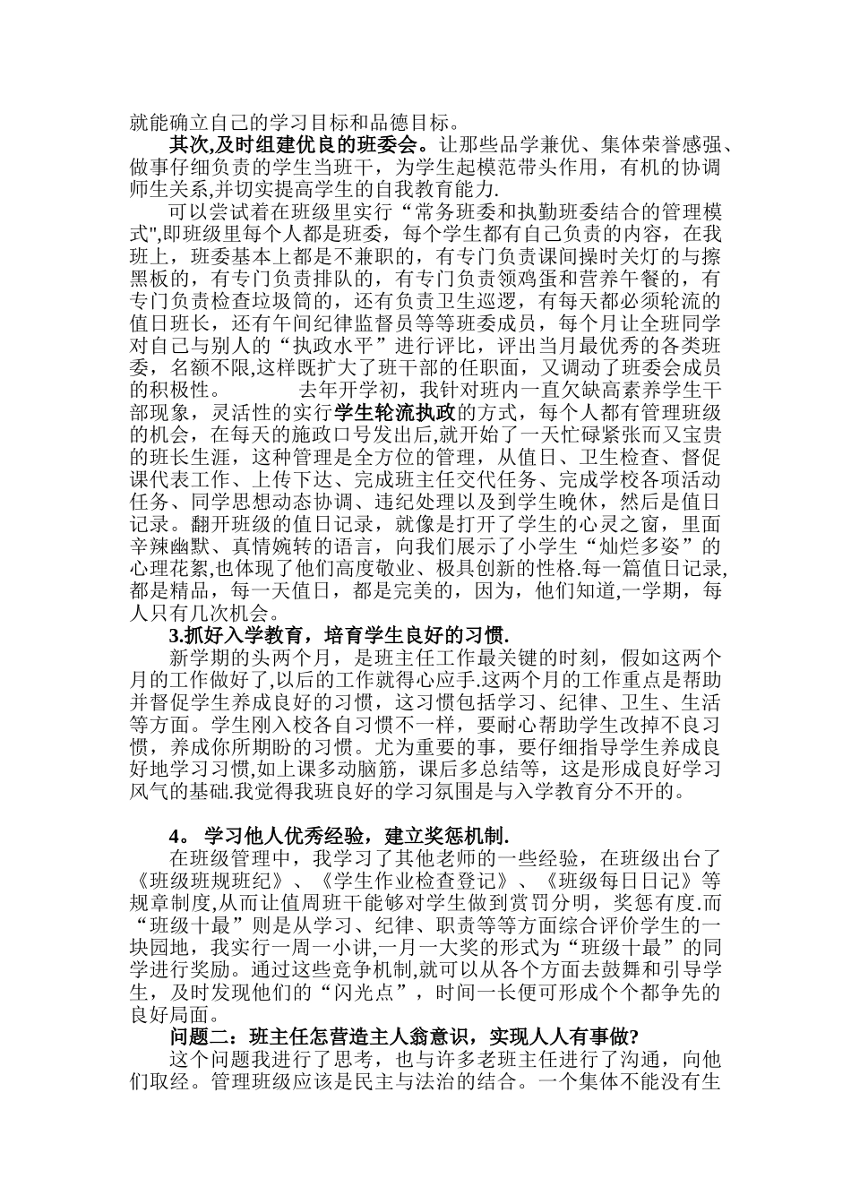 优秀班主任工作经验交流发言稿_第2页