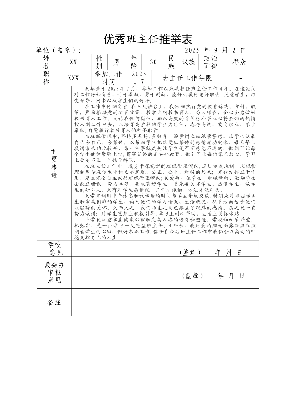 优秀班主任推荐表42025_第1页