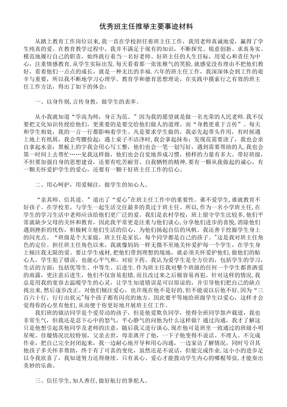 优秀班主任推荐主要事迹材料_第1页