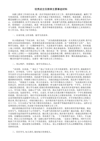 优秀班主任推荐主要事迹材料