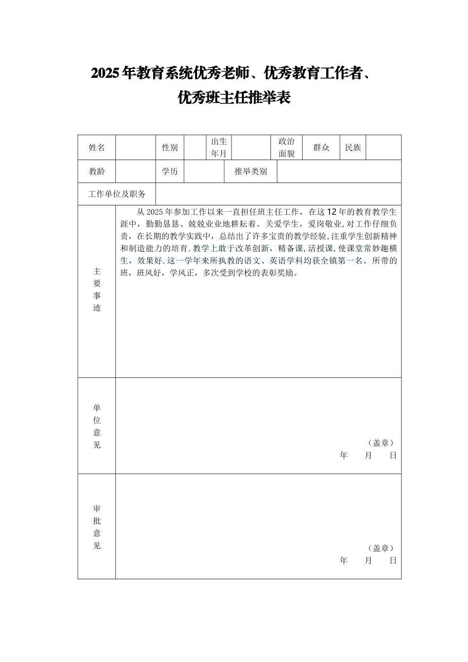 优秀班主任教师工作者推荐表_第1页