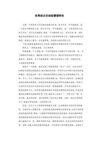 优秀班主任班级管理特色