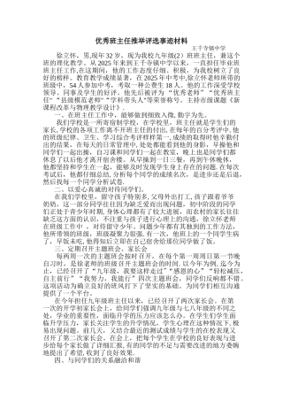优秀班主任推荐评选的事迹材料