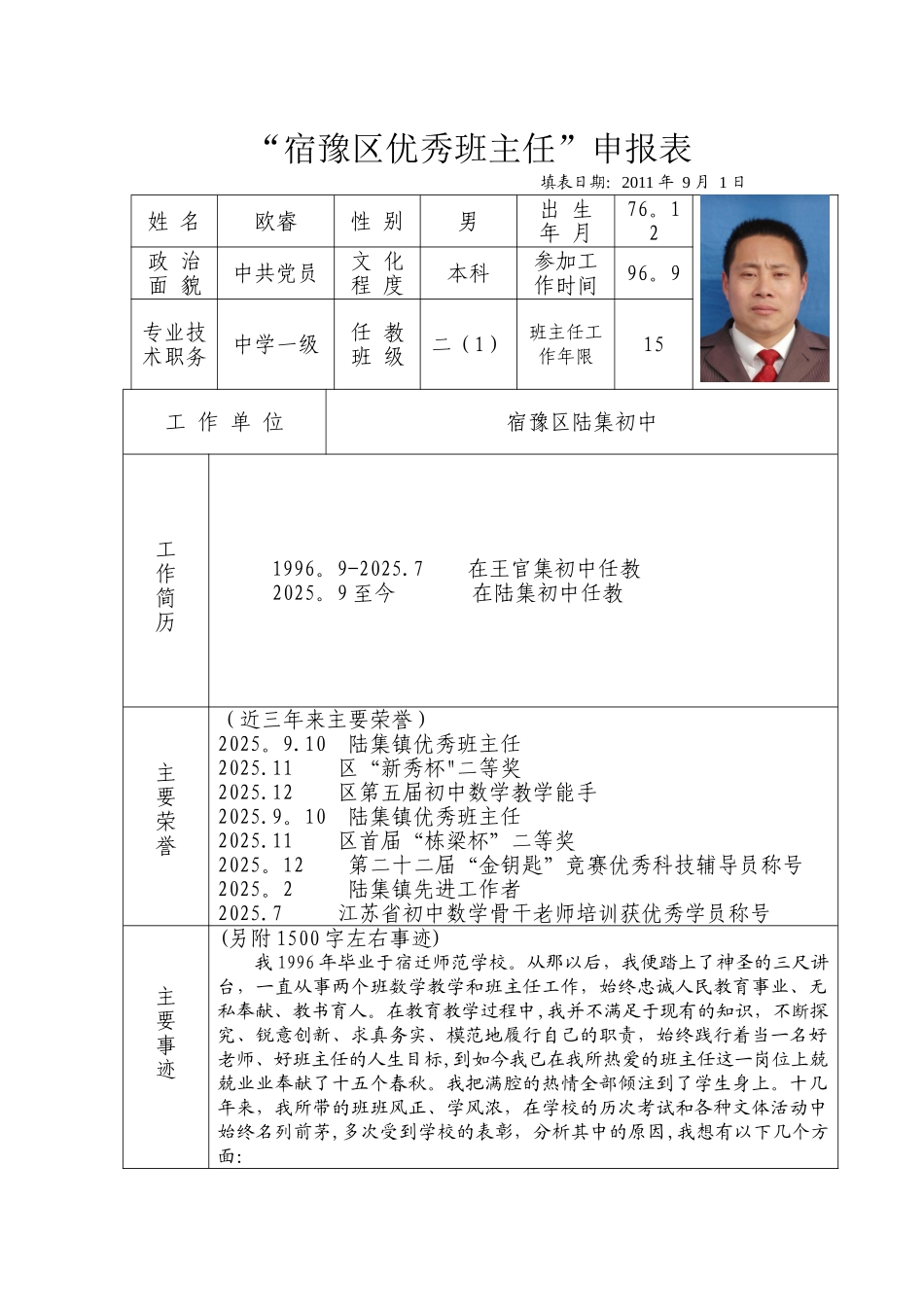 优秀班主任申报表09052_第1页