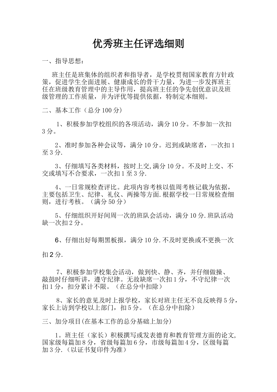 优秀班主任评选细则_第1页